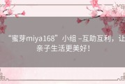 “蜜芽miya168”小组 –互助互利，让亲子生活更美好！