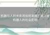 机器与人的关系将如何发展？类人类机器人的社会影响