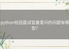 python校招面试官最爱问的问题有哪些？