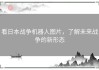 看日本战争机器人图片，了解未来战争的新形态