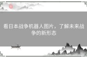 看日本战争机器人图片，了解未来战争的新形态