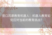 营口风暴教育机器人：机器人教育如何应对当前的教育挑战？