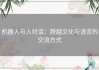 机器人与人对话：跨越文化与语言的交流方式