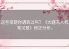这些错题你遇到过吗？《大疆无人机笔试题》修正分析。