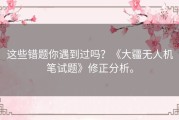 这些错题你遇到过吗？《大疆无人机笔试题》修正分析。