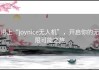 带上“joynice无人机”，开启你的无限可能之旅