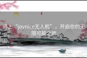 带上“joynice无人机”，开启你的无限可能之旅