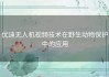 优迪无人机视频技术在野生动物保护中的应用