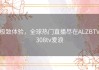 极致体验，全球热门直播尽在ALZBTV308tv爱浪