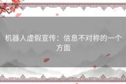 机器人虚假宣传：信息不对称的一个方面