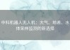中科机器人无人机：大气、地表、水体采样监测的新选择
