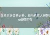 智能家居装备必备，扫地机器人报警lo值得拥有