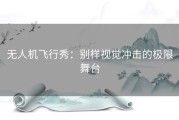 无人机飞行秀：别样视觉冲击的极限舞台