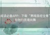 阅读必备APP：下载“黑暗圣经全集”与你的灵魂共舞
