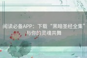 阅读必备APP：下载“黑暗圣经全集”与你的灵魂共舞