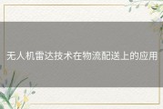 无人机雷达技术在物流配送上的应用