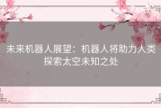 未来机器人展望：机器人将助力人类探索太空未知之处