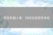 特技机器人套：科技创造惊险体验