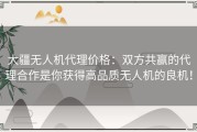 大疆无人机代理价格：双方共赢的代理合作是你获得高品质无人机的良机！