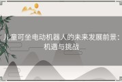 儿童可坐电动机器人的未来发展前景：机遇与挑战