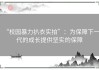 “校园暴力扒衣实拍”：为保障下一代的成长提供坚实的保障