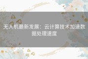 无人机最新发展：云计算技术加速数据处理速度