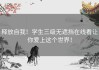 释放自我！学生三级无遮挡在线看让你爱上这个世界！