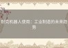 耐克机器人使用：工业制造的未来趋势