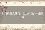 耐克机器人使用：工业制造的未来趋势