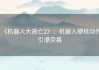 《机器人大逃亡2》：机器人硬核动作引爆荧幕