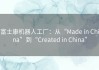 富士康机器人工厂：从“Made in China”到“Created in China”