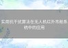 实用抗干扰算法在无人机红外吊舱系统中的应用