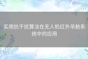 实用抗干扰算法在无人机红外吊舱系统中的应用