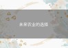 未来农业的选择 