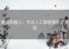 昊海机器人：专业人工智能服务提供商
