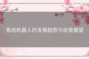 售前机器人的发展趋势与前景展望