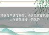 精确度与速度并存：全方位焊接机器人在高效焊接中的优势