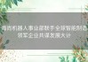 海尚机器人事业部联手全球智能制造领军企业共谋发展大计