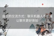 自然的交流方式：聊天机器人手机版让聊天更好体验