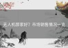 无人机那家好？市场销售情况一览