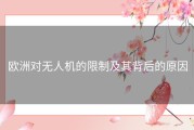 欧洲对无人机的限制及其背后的原因