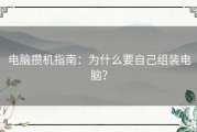 电脑攒机指南：为什么要自己组装电脑？