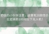 攒钱的小伙伴注意，这里有20款性价比超高的100元以下无人机！