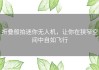 折叠般拍迷你无人机，让你在狭窄空间中自如飞行