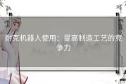 耐克机器人使用：提高制造工艺的竞争力
