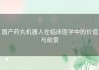 国产药丸机器人在临床医学中的价值与前景