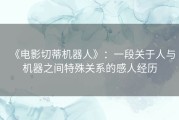 《电影切蒂机器人》：一段关于人与机器之间特殊关系的感人经历