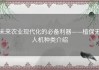 未来农业现代化的必备利器——植保无人机种类介绍