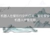 机器人在餐饮行业的应用，智能餐饮机器人前景无限