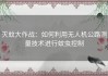灭蚊大作战：如何利用无人机公路测量技术进行蚊虫控制